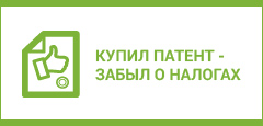 Что такое патентная система налогообложения?