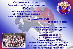 Спортивная школа "Русь" объявляет набор девочек 2007-2008 года рождения