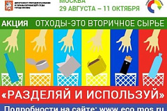 29 августа стартует акция по раздельному сбору отходов «Разделяй и используй»