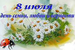 Мероприятие, посвященное Дню семьи, любви и верности