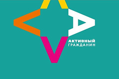 "Активный гражданин" - самая масштабная площадка электронных референдумов в мире 