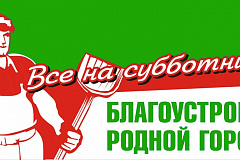 Приглашаем всех принять участие в общегородских субботниках 12 и 26 апреля 