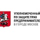 Запущена горячая линия Общественной приемной Уполномоченного по защите прав предпринимателей в г. Москве, телефон + 7(926)150-18-28