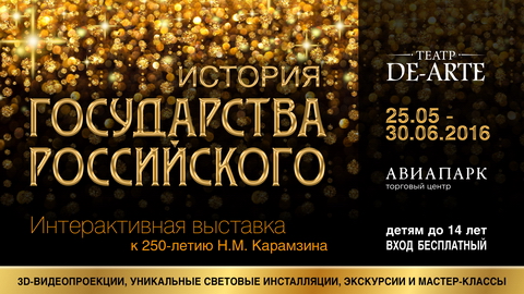 Всероссийская интерактивная выставка "История государства российского"