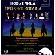Московское Бюро пропаганды музыкальной культуры и искусства представляет программу «Новые лица прежние идеалы»
