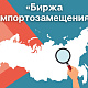 Минпромторг России запустил онлайн-сервис «Биржа импортозамещения»