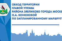 15 августа состоится обход территории главой управы района Зябликово О.А. Конюховой