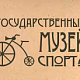 Государственный музей спорта России приглашает Вас!