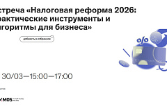 30 марта 2026 года Государственное бюджетное учреждение города Москвы «Малый бизнес Москвы» проведет встречу «Налоговая реформа 2026: практические инструменты и алгоритмы для бизнеса».