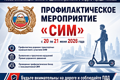 Госавтоинспекция Южного административного округа города Москвы проведёт профилактическое мероприятие «СИМ».