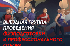 Выездная группа проведения физподготовки и профессионального отбобра