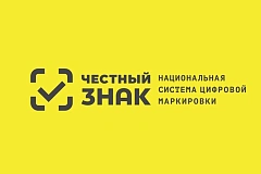 Встреча «Честный знак»: автоматические штрафы – к чему готовиться бизнесу»