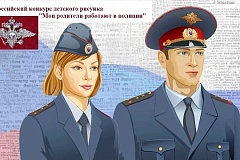 Стартовал отборочный этап Всероссийского конкурса детского рисунка «Мои родители работают в полиции»