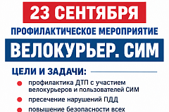 23 сентября 2026 года на территории Южного административного округа города Москвы сотрудники Госавтоинспекции проведут профилактическое мероприятие «Велокурьер. СИМ».