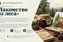 Мастер-класс «Лакомство из леса» пройдет в Детской библиотеке №153.