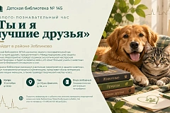 Эколого-познавательный час «Ты и я лучшие друзья» пройдет в районе Зябликово
