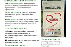 На территории Южного административного округа ведется установка специальных бежевых контейнеров компании «ЛидерТекс» для сбора одежды и текстильных отходов на переработку!