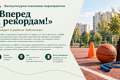 Физкультурно-массовое мероприятие «Вперед к рекордам!» пройдет в районе Зябликово