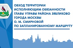 17 октября состоится обход территории исполняющим обязанности главы управы района Зябликово Ольга Смирнова