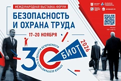 БИОТ 2026: главное московское событие года в сфере охраны труда