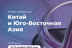 Онлайн-конференция:«Китай и Юго-Восточная Азия: новые возможности международного сотрудничества для бизнеса»