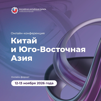 Онлайн-конференция:«Китай и Юго-Восточная Азия: новые возможности международного сотрудничества для бизнеса»