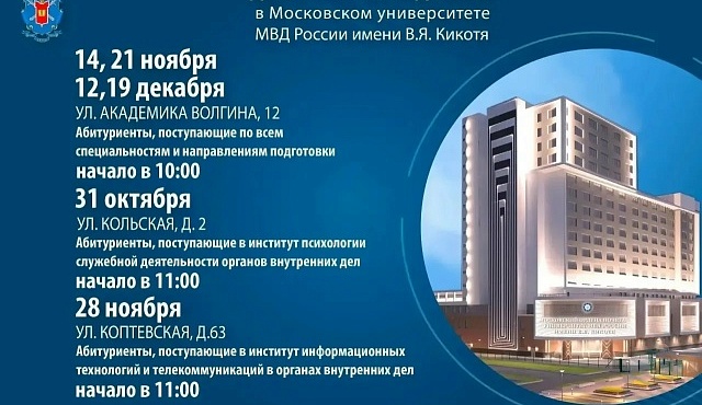 Дни открытых дверей в Московском университете МВД России имени В.Я. Кикотя