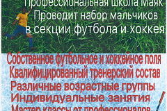 Профессиональная школа Маяк проводит набор мальчиков в секции футбола и хоккея
