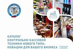 КАТАЛОГ КОНТРОЛЬНО-КАССОВОЙ ТЕХНИКИ НОВОГО ТИПА: НОВАЦИИ Д ЛЯ ВАШЕГО БИЗНЕСА