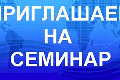 ПРИГЛАШАЕМ ВАС НА БЕСПЛАТНЫЕ СЕМИНАРЫ ДЛЯ ПРЕДПРИНИМАТЕЛЕЙ!