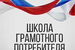 Школа грамотного потребителя