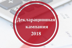 Декларационная кампания за 4 квартал 2018 года