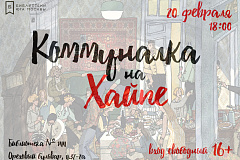 19 февраля в 18.00 в Библиотеке №144 состоится мероприятие "Коммуналка на хайпе". Советская повседневность в кинематографе "оттепели"