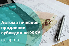 Предоставление субсидий на оплату жилого помещения и коммунальных услуг продлевается на следующие 6 месяцев «автоматически»