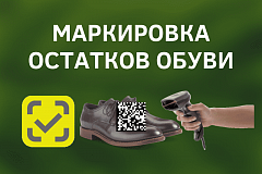 Департамент торговли и услуг города Москвы направляет письмо Министерства промышленности и торговли Российской Федерации о продлении периода маркировки средствами идентификации остатков обувных товаров до 01.06.2021