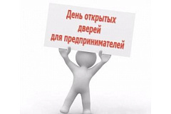 День открытых дверей для предпринимателей