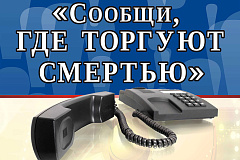 «Сообщи, где торгуют смертью»