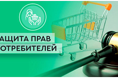 Онлайн-консультирование по вопросам защиты прав потребителей