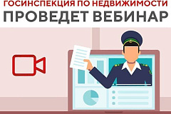 Госинспекция по недвижимости совместно с Департаментом экономической политики и развития города Москвы 15 марта проведет онлайн-мероприятие на тему: «Что важно знать о порядке определения фактического использования зданий для целей налогообложения». 