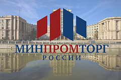 Министерство промышленности и торговли Российской Федерации уделяет пристальное внимание вопросам развития отечественной промышленности