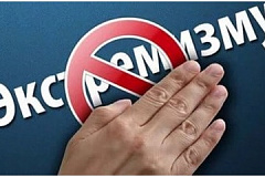 ПАМЯТКА КАК ПРОТИВОСТОЯТЬ УГРОЗЕ ЭКСТРЕМИЗМА