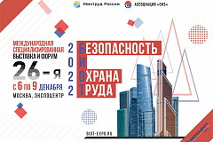 Международный форум и 26-ая специализированная выставка «Безопасность и охрана труда»