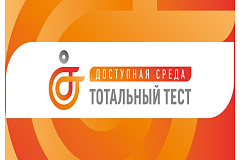 Общероссийская акция Тотальный тест «Доступная среда», приуроченная к Международному дню инвалидов