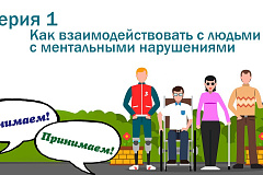 «Академия доступной среды: взаимодействие с людьми с ментальными нарушениями»ниям