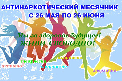 План мероприятий в период приуроченных к месячнику антинаркотической направленности и популяризации здорового образа жизни,  а также к Международному дню борьбы со злоупотреблением наркотическими средствами  и их незаконным оборотом
