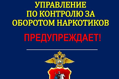 Управление по контролю за оборотомнаркотиков предупреждает!