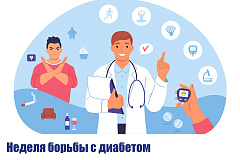 С 11 ноября по 17 ноября проходит Неделя борьбы с диабетом (в честь всемирного дня борьбы с диабетом 14 ноября)