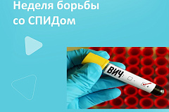 Неделя борьбы со СПИДом и информирования о венерических заболеваний (в честь Всемирного дня борьбы со СПИДом (1 декабря))