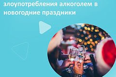 С 23 декабря по 5 января проходит Неделя профилактики злоупотребления алкоголем в новогодние праздники