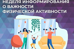 С 16 по 22 июня проходит Неделя информирования о важности физической активности